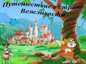 Игровая программа «Путешествие в страну добра»