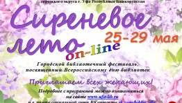Ежегодный городской библиотечный фестиваль  «Сиреневое лето - 2020» впервые пройдёт в формате online