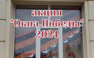 Акция«Окна Победы».