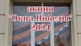 Акция«Окна Победы».