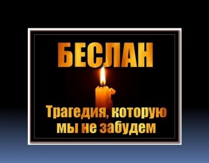 «Трагедия Беслана в наших сердцах»,посвящённый Дню солидарности в борьбе с терроризмом.