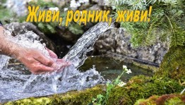 Республиканская акция по благоустройству родников «Живи, родник живи»