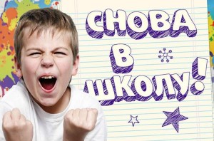 «Снова в школу»