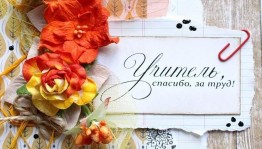 «Учитель спасибо за труд»
