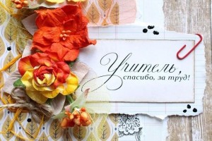 «Учитель спасибо за труд»