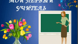 Тематический час «Первый учитель-первые уроки»