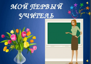Тематический час «Первый учитель-первые уроки»