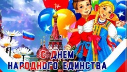 «В единстве наша сила»
