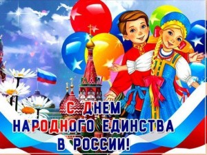 «В единстве наша сила»