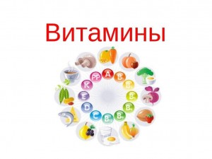 Витамины– клад для здоровья