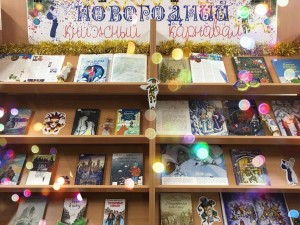 Выставка - праздник «Новогодний книжный карнавал»