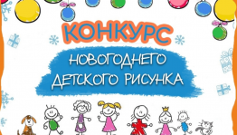 Конкурс рисунков «Зимняя сказка»