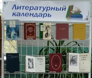 Книжная выставка «Литературный календарь»
