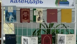 Книжная выставка «Литературный календарь»