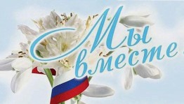 Патриотическая акция «Вместе – сила!»