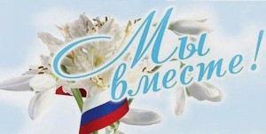 Патриотическая акция «Вместе – сила!»
