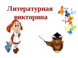 Литературная викторина «Путешествие по рассказам Толстого»
