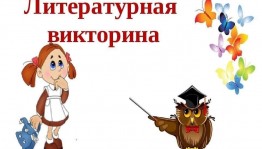 Литературная викторина «Путешествие по рассказам Толстого»