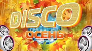 Танцевальная программа для молодежи «Мелодии осени»
