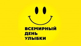 «Всемирный день улыбки»