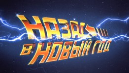 Исторический парк «Россия – Моя история» проводит акцию «Назад в Новый год» за подарками»