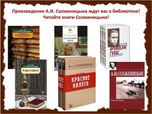 «По страницам эпохальной жизни А.И. Солженицына»