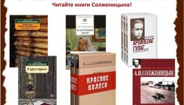 «По страницам эпохальной жизни А.И. Солженицына»