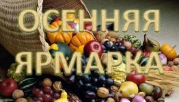 Осенняя ярмарка