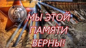 Акция «Мы этой памяти верны»