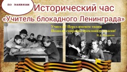 Учитель блокадного Ленинграда