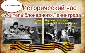 Учитель блокадного Ленинграда