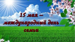 Тематический час «Семья волшебный символ»