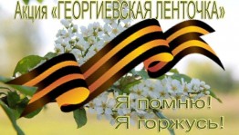 «Георгиевская ленточка»акция