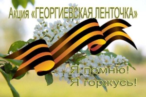 «Георгиевская ленточка»акция