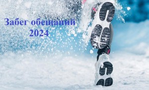 «Забег обещаний–2024»