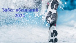 «Забег обещаний–2024»