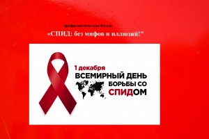«СПИД: без мифов и иллюзий»