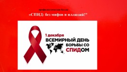 «СПИД: без мифов и иллюзий»