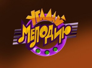 Музыкальная программа «Угадай мелодию»
