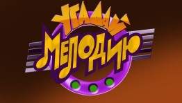 Музыкальная программа «Угадай мелодию»