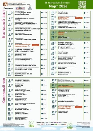 Репертуарный план Национального молодёжного театра РБ им. М. Карима на март 2026 г.