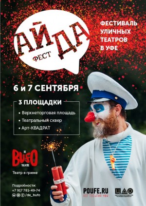 В Уфе пройдёт фестиваль уличных театров "Айда Фест"