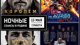 Night sessions at the "Rodina" Cinema