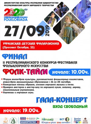 В рамках конкурса фольклорного искусства «Фолк-тайм» в Уфе выступят около 700 участников