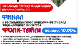 В рамках конкурса фольклорного искусства «Фолк-тайм» в Уфе выступят около 700 участников
