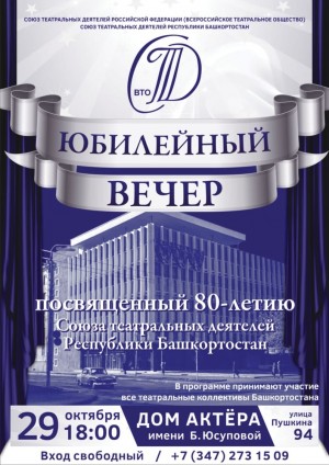 СТД РБ приглашает на юбилейный вечер