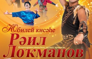Юбилейный концерт народного артиста Башкортостана Раиля Лукманова состоится в Стерлитамаке