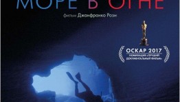 Фильм "Море в огне" в дискуссионном клубе-лектории «Арт-кино»