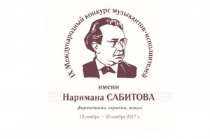 Определены имена финалистов IX Международного конкурса музыкантов-исполнителей имени Наримана Сабитова