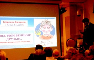 В Москве прошел юбилейный вечер юмориста Мар. Салима